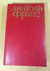 Видання - р. Издания - гг. ^/--/^ Анатоль Франс, Твори в п&amp;apos;яти томах. Том 3 ^_^^^ Анатоль Франс, Произведения в пяти томах. Том 3 - фото фото фото