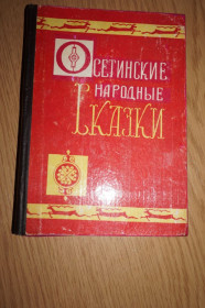 Видання - р. Издания - гг. ^/--/^ Осетинские народные сказки. ^_^^^ Осетинські народні казки. - фото фото фото
