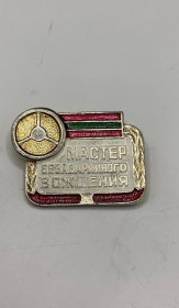 Відзнаки Знаки отличий ^/--/^ 6 /--/ к /--/ 110 Молдавия МССР, Мастер безаварийного вождения. Легкий металл ^_^^^ 6 /--/ к /--/ 110 Молдова МССР, Майстер безаварійного водіння. Легкий метал - фото фото фото