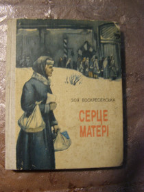 Видання - р. Издания - гг. ^/--/^ ЗОЯ ВОСКРЕСЕНСЬКА &amp;quot;СЕРЦЕ МАТЕРІ&amp;quot;,1978 ^_^^^ ЗОЯ ВОСКРЕСЕНСКАЯ &amp;quot; Сердце Матери&amp;quot;, 1978 - фото фото фото