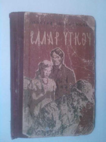 Видання - р. Издания - гг. ^/--/^ Мансур Шарифуллин. Спустя годы. На татарском языке. 1964 г. ^_^^^ Мансур Шаріфуллін. Через роки. татарською мовою. 1964 р. - фото фото фото