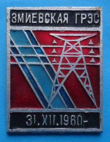 Пам'ятні і ювілейні Памятные и юбилейные ^/--/^ Змиевская ГРЭС 31.12.1960 ^_^^^ Зміївська ГРЕС 31.12.1960 - фото фото фото