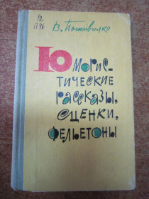 Видання - р. Издания - гг. ^/--/^ В. ПОЖИВИЛКО. &amp;quot; ЮМОРИСТИЧЕСКИЕ РАССКАЗЫ, СЦЕНКИ, ФЕЛЬЕТОНЫ.&amp;quot; ^_^^^ В. ПОЖИВИЛКО. &amp;quot; ЮМОРИСТИЧНІ РОЗКАЗИ, СЦЕНКИ, ФЕЛЬЄТОНИ. &amp;quot; - фото фото фото