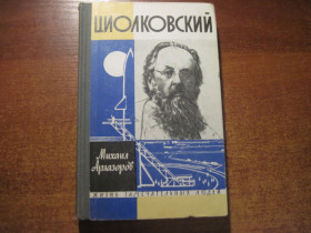 Видання - р. Издания - гг. ^/--/^ Михаил Арлазоров. Циолковский. Серия Жизнь замечательных людей. М. Молодая гвардия 1963 /--/ г. 336 с. ^_^^^ Михайло Арлазоров. Ціолковський. Життя чудових людей. М. Молода гвардія 1963 /--/ р. 336 с. - фото фото фото