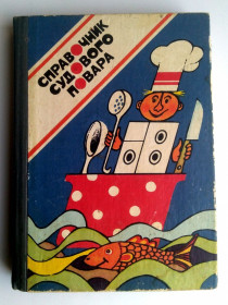Видання - р. Издания - гг. ^/--/^ Справочник судового повара М.Бучкарик 1988 /--/ г ^_^^^ Довідник суднового кухаря М.Бучкарик 1988 - фото фото фото