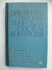 Видання - р. Издания - гг. ^/--/^ Алтухов А.М., Гришовцев Д.В., Крылов С.К. и др. Элементы автоматических систем контроля. ^_^^^ Алтухов А.М., Гришовцев Д.В., Крилов С.К. та ін Елементи автоматичних систем контролю - фото фото фото