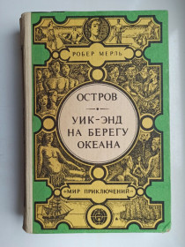 Видання - р. Издания - гг. ^/--/^ МП Остров. Уик-энд на берегу океана - Робер Мерль - ^_^^^ МП Остров. Вік-енд на березі океану — Робер Мерль - фото фото фото