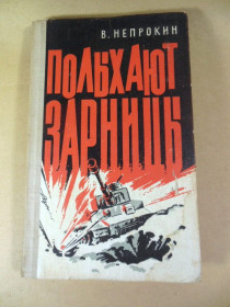 Видання - р. Издания - гг. ^/--/^ В.Непрокин. Полыхают зарницы ^_^^^ В. Непрокін. Полихають зарниці - фото фото фото