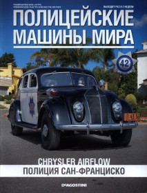 : Закордонні : Зарубежные ^/--/^ ПММ Полицейские Машины Мира №42 Chrysler Airflow Полиция Сан-Франциско DeAgostini ЖУРНАЛ ^_^^^ Поліцейські Машини Світу No /--/ 42 Chrysler Airflow Поліція Сан-Франциско DeAgostini ЖУРНАЛ - фото фото фото