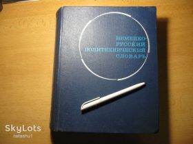Видання - р. Издания - гг. ^/--/^ немецко-русский политехнический словарь 1973 /--/ г ^_^^^ німецько-російський політехнічний словник 1973 - фото фото фото