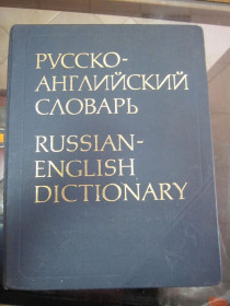 Видання - р. Издания - гг. ^/--/^ РУССКО-АНГЛИЙСКИЙ СЛОВАРЬ ^_^^^ Російсько-ангелійський словник - фото фото фото