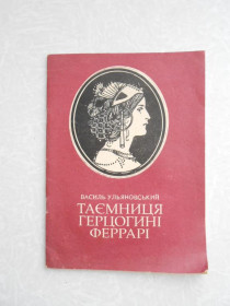 Видання - р. Издания - гг. ^/--/^ Василь Ульяновський. Таємниця герцогині Феррарі ^_^^^ Василий Ульяновский. Тайна герцогини Феррари - фото фото фото