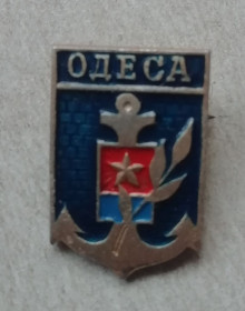 Інше Другое ^/--/^ Знак:  Одеса ^_^^^ Знак: Одеса - фото фото фото