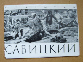 СРСР СССР ^/--/^ КОНСТАНТИН САВИЦКИЙ = НАБОР ОТКРЫТОК 1960 г. - ИЗОГИЗ = 12 шт. = тираж 30 тыс. - полный набор ^_^^^ КОНСТАНТИН САВІЦЬКИЙ НАБІР ВІДКРИТОК 1960 р. - ІЗОГІЗ 12 шт. тираж 30 тис. - повний набір - фото фото фото