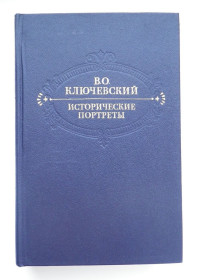 Видання - р. Издания - гг. ^/--/^ В.О. Ключевский Исторические портреты, Деятели исторической мысли 1990 ^_^^^ В.О. Ключевський Історичні портрети, Діячі історичної думки 1990 - фото фото фото