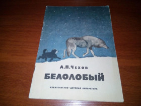 Видання - р. Издания - гг. ^/--/^ Чехов А.П. БЕЛОЛОБЫЙ  (Рисунки Г. Никольского и С. Монахова) ^_^^^ Чехов А.П. Білолобий (Малюнки Г. Нікольського і С. Монахова) - фото фото фото