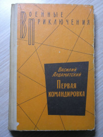 Видання - р. Издания - гг. ^/--/^ Ардаматский. Первая командировка. Серия: Военные приключения. ^_^^^ Ардаматський. Перше командування. Серія: Військові пригоди. - фото фото фото