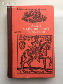 Видання - р. Издания - гг. ^/--/^ Андрій Чайковський. Сагайдачний. Бібліотека історичної прози. Історичний роман ^_^^^ Андрей Чайковский. Сагайдачный. Библиотека исторической прозы. Исторический роман - фото фото фото