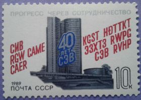 СРСР - СССР - ^/--/^ СССР 1989 40 лет СЭВ СК 5972 MNH ^_^^^ СРСР 1989 40 років РЕВ СК 5972 MNH - фото фото фото