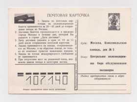 СРСР СССР ^/--/^ Почтовая карточка СССР = Заказ железнодорожных билетов = 1981 г. = чистая ^_^^^ Поштова картка СРСР Замовлення залізничних квитків 1981 - фото фото фото