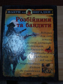 Пізнавальна література, енциклопедії Познавательная литература, энциклопедии ^/--/^ Розбійники та бандити. Росс Стюарт. Серія: Факти чи Вигадки. ^_^^^ Разбойники и бандиты. Росс Стюарт. Серия: Факты или Выдумки. - фото фото фото