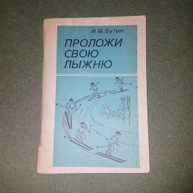 Видання - р. Издания - гг. ^/--/^ Проложи свою лыжню	Бутин	1985 ^_^^^ Проклади свою лижню Бутін 1985 - фото фото фото