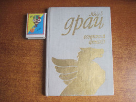 Видання - р. Издания - гг. ^/--/^ Іван Драч. Сонячний фенікс. Вірші. Драматична поема. Молодь 1978 ^_^^^ Иван Драч. Солнечный феникс. Стихи. Драматическая поэма. Молодежь 1978 - фото фото фото