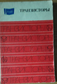 Видання - р. Издания - гг. ^/--/^ Чернышев А.А. и др… Транзисторы. Выпуск 1002 ^_^^^ Чернишев А.А. та ін. Транзистори. Випуск 1002 - фото фото фото