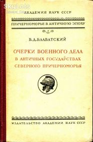 Видання - р. Издания - гг. ^/--/^ БЛАВАТСКИЙ В.Д. ОЧЕРКИ ВОЕННОГО ДЕЛА В АНТИЧ. ГОСУДАРСТВАХ СЕВЕРН. ПРИЧЕРН. 1954 г. М. ^_^^^ БЛАВАТСЬКИЙ В.Д. ОЧЕРКИ ВІЙСЬКОВОЇ СПРАВИ В АНТИЧ. ДЕРЖАВИ СЕВЕРН. Причорн. 1954 М. - фото фото фото