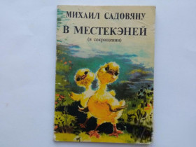 Видання - р. Издания - гг. ^/--/^ САДОВЯНУ Михаил. В МЕСТЕКЭНЕЙ.. Илл. Коки Крецою-Шейнеску. Бухарест Изд. Ион Крянгэ 1983 ^_^^^ Садов'яну Михайло. У МЕСТЕКЕНЕЙ. Ілл. Кокі Крецою-Шейнеску. Бухарест Вид. Іон Крянге 1983 - фото фото фото