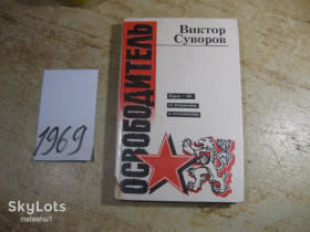 Історична література Историческая литература ^/--/^ освободитель 1995 /--/ г ^_^^^ Визволитель 1995 - фото фото фото