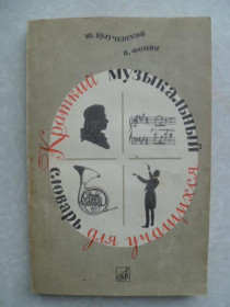 Видання - р. Издания - гг. ^/--/^ Булучевский Ю., Фомин В. Краткий музыкальный словарь для учащихся. ^_^^^ Булучевський Ю., Фомін В. Короткий музичний словник для учнів. - фото фото фото