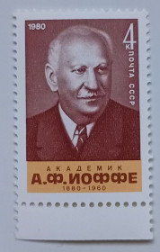 СРСР - СССР - ^/--/^ СССР 1980 Иоффе, MNH ^_^^^ СРСР 1980 Іоффе, MNH - фото фото фото