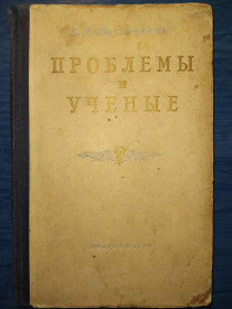 Видання - р. Издания - гг. ^/--/^ книга:  ПРОБЛЕМЫ И УЧЁНЫЕ. книга I.  Деятели русской и советской медицины. 1949 /--/ г. ^_^^^ Книга I. Діячі російської та радянської медицини. 1949. - фото фото фото