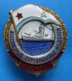 Відзнаки Знаки отличий ^/--/^ Всесоюзные соревнования моделей ДОСФЛОТ корабль ^_^^^ Всесоюзні змагання моделей ДОСФЛОТ корабель - фото фото фото