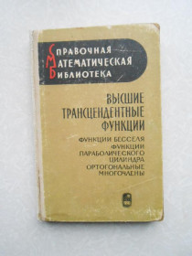 Видання - р. Издания - гг. ^/--/^ Бейтмен Г., Эрдейи А. Высшие трансцендентные функции. Том 2. ^_^^^ Бейтмен Г., Ердей А. Вищі трансцендентні функції. Том 2. - фото фото фото