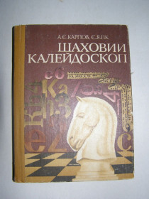 Видання - р. Издания - гг. ^/--/^ А.Є. КАРПОВ, Є.Я. ГІК &amp;quot;ШАХОВИЙ КАЛЕЙДОСКОП&amp;quot;,1983 ^_^^^ А.Е. КАРПОВ, Е.Я. ГИК &amp;quot;ШАХОВЫЙ КАЛЕЙДОСКОП&amp;quot;,1983 - фото фото фото