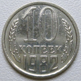 - - ^/--/^ СРСР 10 копійок 1982 року шт.2.3 #39354 ^_^^^ СССР 10 копеек 1982 года шт.2. 3 #39354 - фото фото фото