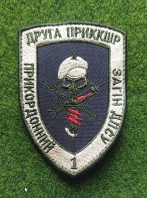 Інше Другое ^/--/^ Шеврон ДРУГА ПРИККШР прикордонний загін дпсу № 1916 ^_^^^ Шеврон ДРУГА ПРИККШР пограничный отряд дпса No 1916 - фото фото фото