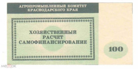 Інше Другое ^/--/^ Агропромышленный комитет. АПК. Краснодарский край. 100 руб. ^_^^^ Агропромисловий комітет. АПК. Краснодарський край. 100 руб. - фото фото фото