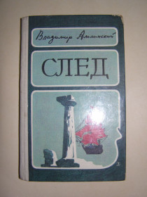 Видання - р. Издания - гг. ^/--/^ В.А. АМЛИНСКИЙ  &amp;quot;СЛЕД&amp;quot;, расказы и очерки, 1985 ^_^^^ В.А. Амлінський &amp;quot; Слід &amp;quot;, розкази і нариси, 1985 - фото фото фото