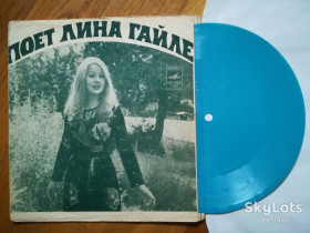 Платівки Пластинки ^/--/^ Поет Лина Гайле  (2)-VG+, флексі-Мелодія ^_^^^ Поэт Лина Гайле (2)-VG+, флекси-Мелодия - фото фото фото