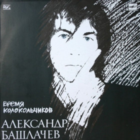 Платівки Пластинки ^/--/^ Александр Башлачев / СашБаш - Время Колокольчиков - 1986.  (LP). 12. Vinyl. Пластинка ^_^^^ Олександр Башлачев / СашБаш - Час Дзвоників - 1986. (LP). 12. Vinyl. Пластинка - фото фото фото