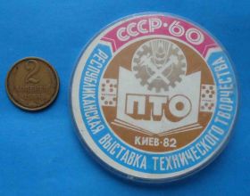 Пам'ятні і ювілейні Памятные и юбилейные ^/--/^ Республиканская выставка технического творчества 60 лет СССР ПТО Киев 1982 ^_^^^ Республіканська виставка технічної творчості 60 років СРСР ПТО Київ 1982 - фото фото фото