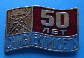 Пам'ятні і ювілейні Памятные и юбилейные ^/--/^ 50 лет Самэлектросеть ^_^^^ 50 років Самелектромережа - фото фото фото