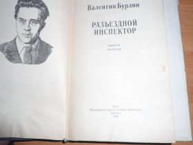 Видання - р. Издания - гг. ^/--/^ В.Бурлин&amp;quot;Разъездной инспектор&amp;quot; ^_^^^ В. Бурлін&amp;quot; Роз'їзний інспектор &amp;quot; - фото фото фото