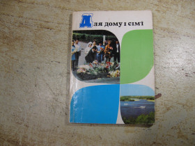 Видання - р. Издания - гг. ^/--/^ для дому і сім&amp;quot;ї 1976 /--/ г ^_^^^ для дома и семьи, 1976 /--/ г. - фото фото фото