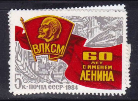 СРСР - СССР - ^/--/^ СССР 1984 ** ВЛКСМ ^_^^^ СРСР 1984 ** ВЛКСМ - фото фото фото