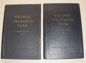 Видання - р. Издания - гг. ^/--/^ Физика твёрдого тела 1,2 том, 1959 год. ^_^^^ Фізика твердого тіла 1,2 том, 1959 рік. - фото фото фото
