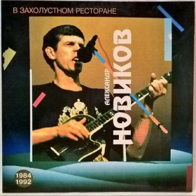 Платівки Пластинки ^/--/^ Шансон. Александр Новиков - В Захолустном Ресторане - 1993.   (LP). 12. Vinyl. Пластинка. Rare ^_^^^ Шансон. Олександр Новіков - У Захолустному Ресторані - 1993. (LP). 12. Vinyl. Платівка. Rare - фото фото фото